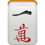 Mahjong caractère 1