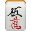 Mahjong caractère 5