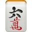 Mahjong caractère 6