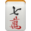 Mahjong caractère 7